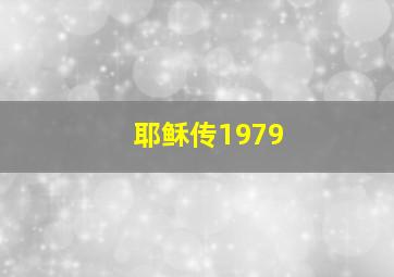 耶稣传1979