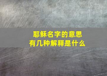 耶稣名字的意思有几种解释是什么