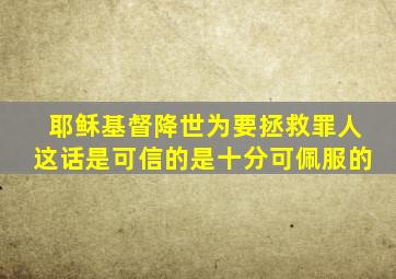 耶稣基督降世为要拯救罪人这话是可信的是十分可佩服的