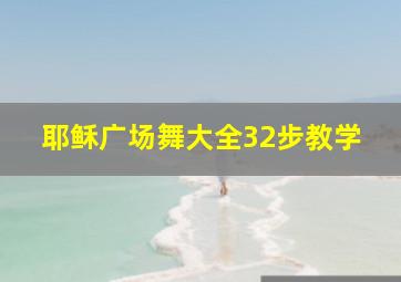 耶稣广场舞大全32步教学