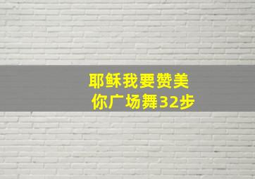 耶稣我要赞美你广场舞32步