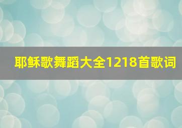 耶稣歌舞蹈大全1218首歌词