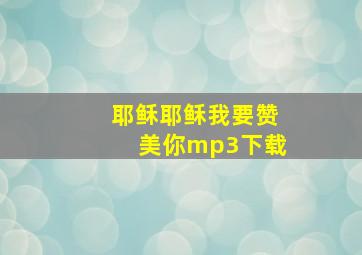 耶稣耶稣我要赞美你mp3下载