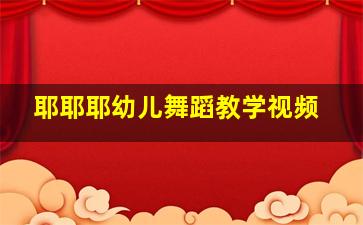 耶耶耶幼儿舞蹈教学视频