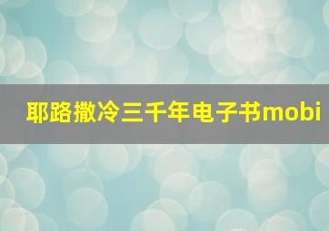 耶路撒冷三千年电子书mobi