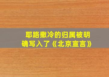 耶路撒冷的归属被明确写入了《北京宣言》