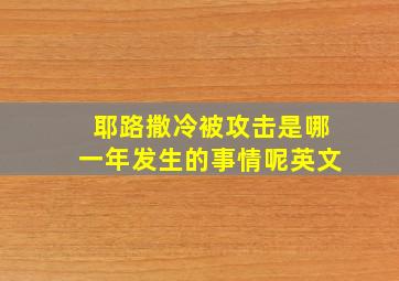 耶路撒冷被攻击是哪一年发生的事情呢英文