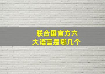 联合国官方六大语言是哪几个