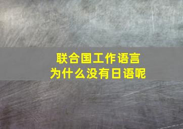 联合国工作语言为什么没有日语呢