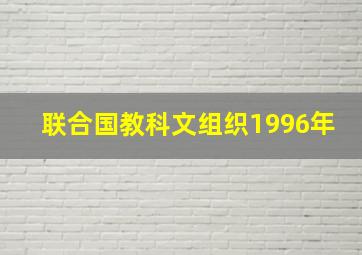 联合国教科文组织1996年