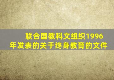 联合国教科文组织1996年发表的关于终身教育的文件