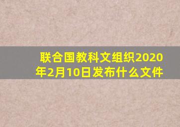 联合国教科文组织2020年2月10日发布什么文件