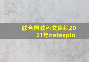 联合国教科文组织2021年netexplo