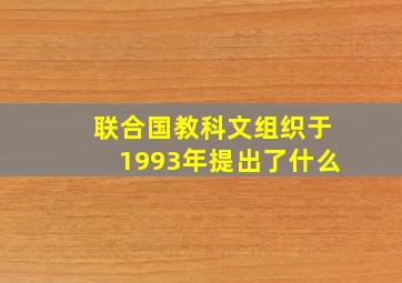 联合国教科文组织于1993年提出了什么