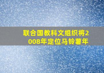 联合国教科文组织将2008年定位马铃薯年