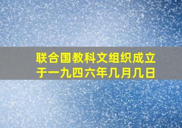 联合国教科文组织成立于一九四六年几月几日