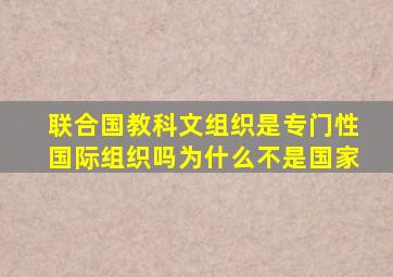 联合国教科文组织是专门性国际组织吗为什么不是国家