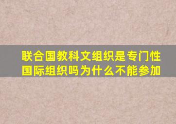 联合国教科文组织是专门性国际组织吗为什么不能参加