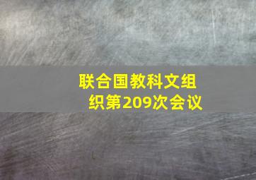 联合国教科文组织第209次会议