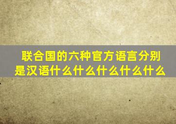 联合国的六种官方语言分别是汉语什么什么什么什么什么