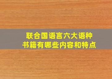 联合国语言六大语种书籍有哪些内容和特点