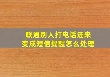 联通别人打电话进来变成短信提醒怎么处理