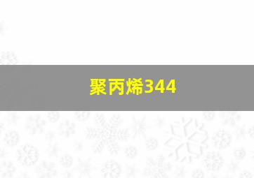 聚丙烯344