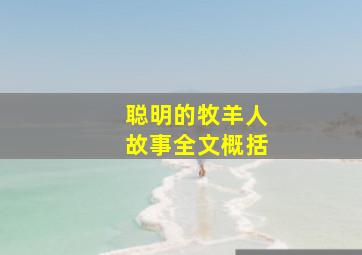 聪明的牧羊人故事全文概括