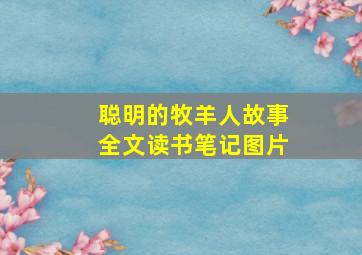 聪明的牧羊人故事全文读书笔记图片