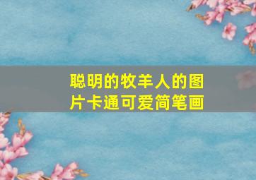 聪明的牧羊人的图片卡通可爱简笔画