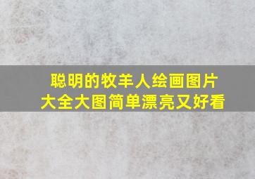 聪明的牧羊人绘画图片大全大图简单漂亮又好看