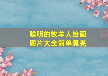 聪明的牧羊人绘画图片大全简单漂亮