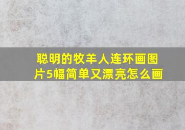 聪明的牧羊人连环画图片5幅简单又漂亮怎么画