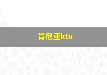 肯尼亚ktv