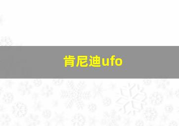 肯尼迪ufo