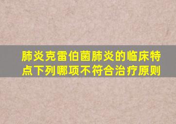 肺炎克雷伯菌肺炎的临床特点下列哪项不符合治疗原则