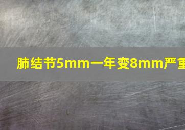 肺结节5mm一年变8mm严重吗