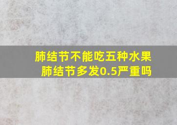 肺结节不能吃五种水果肺结节多发0.5严重吗