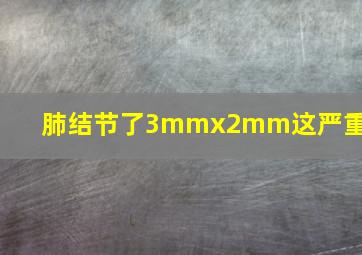 肺结节了3mmx2mm这严重吗