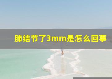 肺结节了3mm是怎么回事