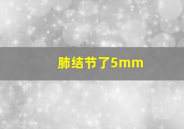 肺结节了5mm