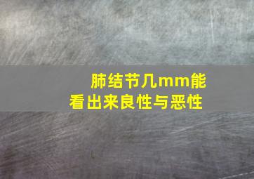 肺结节几mm能看出来良性与恶性