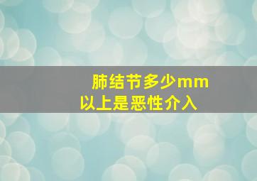 肺结节多少mm以上是恶性介入