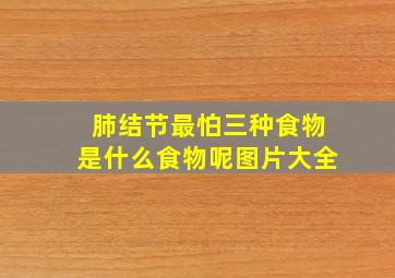 肺结节最怕三种食物是什么食物呢图片大全