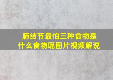 肺结节最怕三种食物是什么食物呢图片视频解说