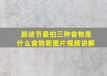 肺结节最怕三种食物是什么食物呢图片视频讲解