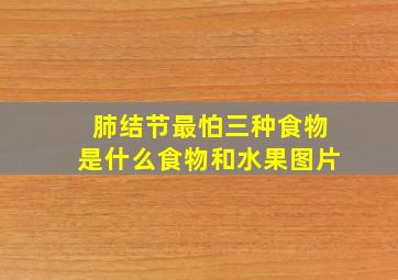 肺结节最怕三种食物是什么食物和水果图片