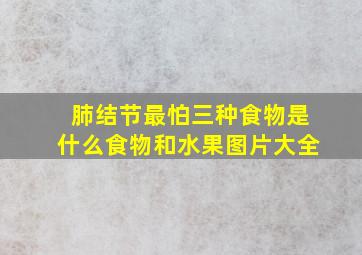 肺结节最怕三种食物是什么食物和水果图片大全