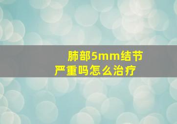 肺部5mm结节严重吗怎么治疗