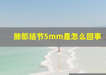 肺部结节5mm是怎么回事